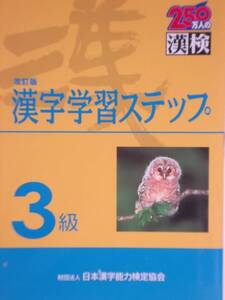 漢検　漢字学習ステップ　3級