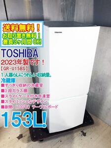 送料無料★2023年製★極上超美品 中古★東芝 153L コンパクトなのに、使いやすい工夫でいっぱい!冷蔵庫【GR-U15BS-W】DW67