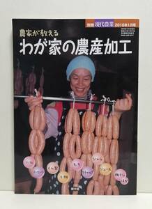 別冊現代農業 農家が教えるわが家の農産加工 