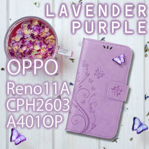 OPPO Reno11A ケース レノ11A CPH2603 A401OP 手帳型 かわいい 蝶 花柄 紫 ラベンダー おしゃれ カバー レザー 送料無料 スマホケース 安い