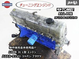 【制作後未使用】日産 純正 L28改 3.0L L型 ブロック 前溜まり加工 TOMEI Bカム トモエ ピストン 89φ L28 L20 即納 ハコスカ ケンメリ