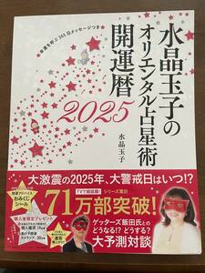 水晶玉子のオリエンタル占星術開運暦2025 幸運を呼ぶ365日メッセージつき