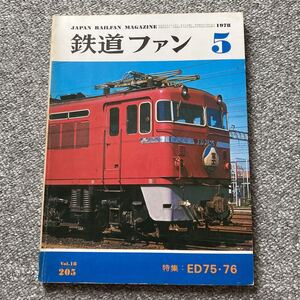 交友社 鉄道ファン 1978年5月号 通算205号 特集ED75・76 新車トピック近鉄12400系 国鉄キハ40500・417系電車 黒磯の1日 小田急が都心へ直行