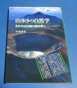 あ1）山歩きの自然学　 日本の山50座の謎を解く　小泉武栄　 山と溪谷社　1998年初版　スリップ付き 大雪山、霧島連峰