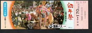 ※Ｓ５４国鉄バス沿線お祭り（鹿児島神宮初午祭）国鉄バス九州宮田町駅