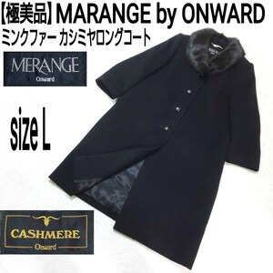 【極美品】MARANGE by ONWARD メランジェ オンワード樫山 ミンクファー カシミヤウールコート(L) Aラインロングコート ブラック レディース