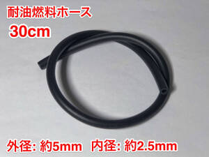 ◇ 30cm 耐油 燃料ホース ゴム 草刈機 刈払機 チェーンソー エンジン用 汎用 Fuel hose / 外径 約5mm 内径 約2.5mm / 黒色 新品