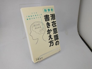 科学的 潜在意識の書きかえ方 小森圭太