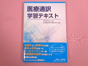 『 医療通訳学習テキスト 』　沢田貴志/監修　創英社・三省堂書店