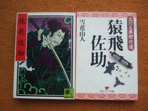 「講談名作文庫9 猿飛佐助」＋「立川文庫傑作選 猿飛佐助」　