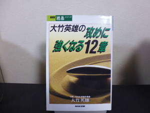 大竹英雄の攻めに強くなる12章（大竹英雄著）NHK出版刊