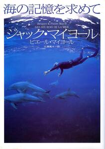 ●海の記憶を求めて ジャック・マイヨール ピエール・マイヨール兄弟（著）