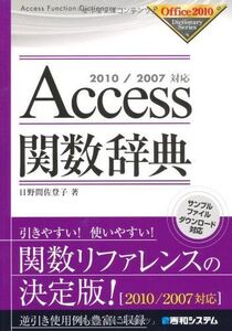 [A01826506]2010/2007対応Access関数辞典 (Office2010Dictionary Series) 日野間 佐登子