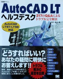 AutoCAD LT ヘルプデスク 217 の Q&A によるトラブル完全解決　初版
