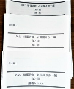 LEC　司法書士　2022　精撰答練【必須論点択一編】