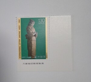 昭和57年 国際文通週間 遊楽 平田郷陽 130円 1枚/大蔵省銘版付/額面130円/未使用/1982年/銘付/切手