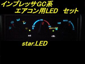 日本製インプレッサGC系専用エアコンパネルLEDセット