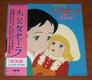 LPレコード 帯「プリンセス小公女セーラ　音楽編」花のささやき/ひまわり/水色の空へ/涙の中の悲しみよ…他　歌・下成佐登子/島本須美