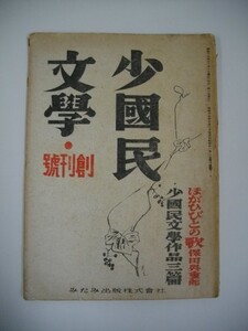 少国民文学　創刊号■保田與重郎・他/野長瀬正夫編集■昭和19年/みたみ出版