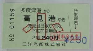 PF■三洋汽船　乗船券　多度津港から高見港ゆき■瀬戸内海/香川県/多度津町/高見島　未使用