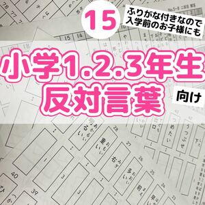 15小学１.2.3年生向け　反対言葉プリント　反対語　対義語　漢字 はんたいことば　言葉遊び　ことばあそび　幼児教育　語彙力