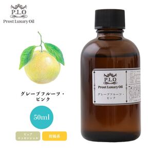 Prost Luxury Oil グレープフルーツ・ピンク 50ml ピュア エッセンシャルオイル アロマオイル 精油 Z21