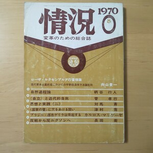 2843/変革のための総合誌　情況　1970年8月号　ローザ・ルクセンブルクの蓄積論 現代資本主義把握に向けての宇野経済法頬論批判　昭和45年