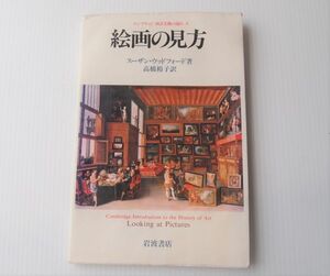 ケンブリッジ　西洋美術の流れ８　絵画の見方　岩波書店　1989．3.10発行