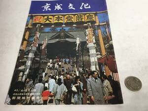 『京成文化』43/4・5月号　成田山新勝寺本堂建立記念　御開帳特集号　昭和43年