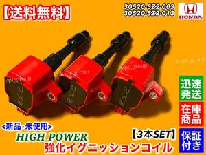 保証【送料無料】N-WGN ターボ JH1 JH2【新品 強化 イグニッションコイル 3本SET】30520-5Z2-003 30520-5Z2-013 高出力 ハイパワー Nワゴン