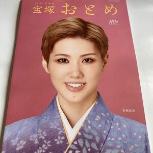 宝塚歌劇団 『宝塚おとめ』2024年度版柚香光 永久輝せあ 月城かなと 彩風咲奈 礼真琴 芹香斗亜