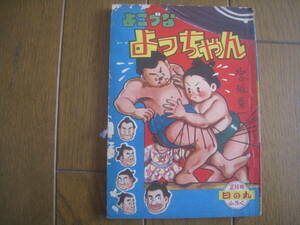 よこづなよっちゃん　日の丸昭和33年正月号ふろく　宮坂栄一作