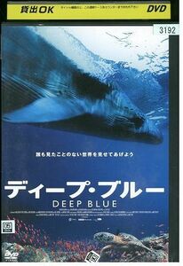 DVD ディープ・ブルー DEEP BLUE レンタル版 ZH01693