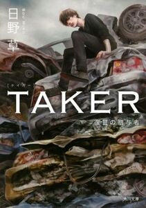 TAKER 復讐の贈与者 角川文庫/日野草(著者)