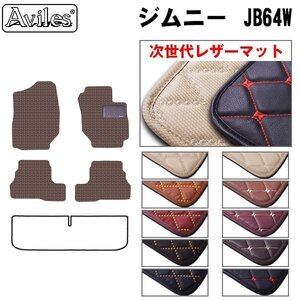 次世代のレザー フロアマット スズキ ジムニー 64系 JB64W MT車 H30.07-【全国一律送料無料】【10色より選択】