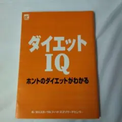 ダイエットIQ ホントのダイエットがわかる