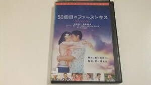 50回目のファーストキス /レンタル版中古DVD 即決