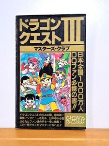 ドラゴンクエストⅢ　マスターズ・クラブ　ファミコン必勝本　JICC出版局　現状品