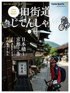 【中古】 旧街道じてんしゃ旅 其の二 旧中山道編 (ヤエスメディアムック667)