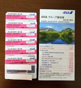  【 ANA 株主優待券 ６枚 ＋ グループ優待券 １冊 】 2025年5月31日まで有効　セットで　全日空