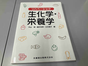 リハベーシック 生化学・栄養学 内山靖