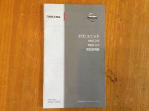 ETCユニット　取扱説明書　HM12-S BM12-S 送料込