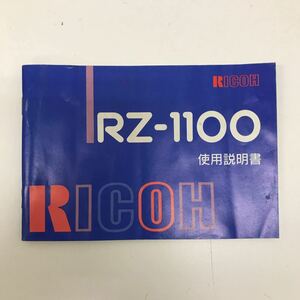 33598 0509Y RICOH リコー　RZ-1100 使用説明書