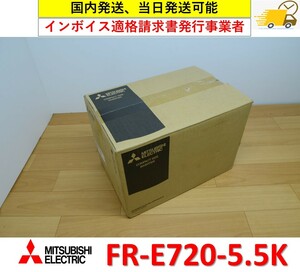 FR-E720-5.5K 未使用 三菱電機 インバータ インボイス対応, 国内 当日出荷可能 管理番号：49M1-10 