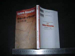 ’’「 コレクション現代フランス語圏演劇06　紅の起源　ヴァレール・ノヴァリナ / 訳と解題 ティエリ・マレ 」