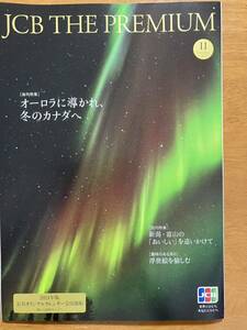 ★♪JCB THE PREMIUM★2023年11月号★冬のカナダ・オーロラ★新潟・富山のおいしいを追いかけて★浮世絵★赤ワイン♪★