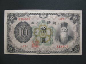 ◆朝鮮銀行券　１０円　拾圓　十円　１枚　 流通品◆