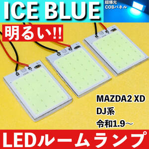 MAZDA2 マツダ2 XD DJ系 [令和1.9～] アイスブルー LED ルームランプ COBパネル 全面発光 超爆光 水色 室内灯 パーツ ライト