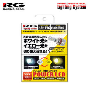 RG レーシングギア パワーLEDフォグバルブ H11 6500K/2800K ツインカラー フィット GE6 GE7 GE8 GE9 H19.10～H25.8 RS含む 純正H4/H11