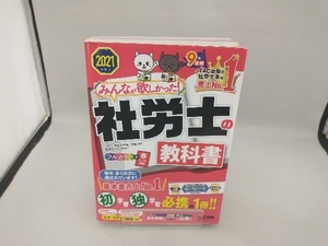 みんなが欲しかった!社労士の教科書(2021年度版) TAC社会保険労務士講座